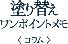 塗り替えワンポイントメモ