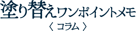 塗り替えワンポイントメモ